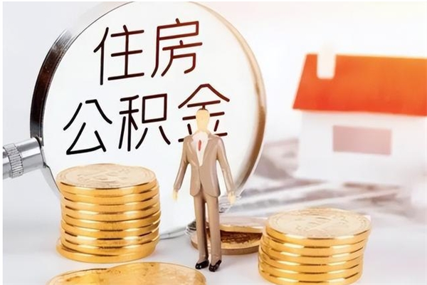咸宁住房公积金余额提取（住房公积金余额提取条件）